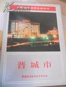 中国城市经济社会丛书-——晋城市