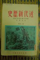 【民国老版图书】近代新历史【第一分册】--从法国资产阶级革命到普法战争和巴黎公社