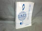 歌海声波——蔡海波百首歌曲创作谈  【小16开    2010年一版一印】
