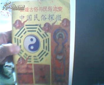 敦煌古俗与民俗流变―中国民俗探微 [唐代敦煌民间的卜卦.看相.符咒.算命.性爱.巫术.七七丧俗等领域的研究]