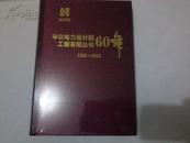 华北电力设计院工程有限公司60年【1953-2013】精装布面16开本十品未开封