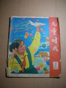 儿童时代 （1978年第7期）