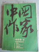 中国作家1988年第2期