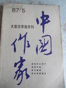 中国作家1987年第5期