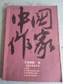 中国作家1988年第4期