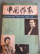 中国作家1987年第2期