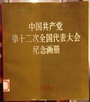 中国共产党第十二次全国代表大会纪念画册