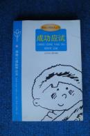 【漫画心理助学丛书】成功应试——考试心理辅导