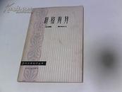 词格辨异(现代汉语知识丛书)