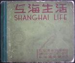 上海生活 太平书局1942年版 道林纸精装本 孔网孤本