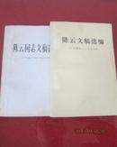 陈云同志文稿选编（1949-1956、1956-1962）2本合售
