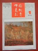 中国美术教育/1995年第1期