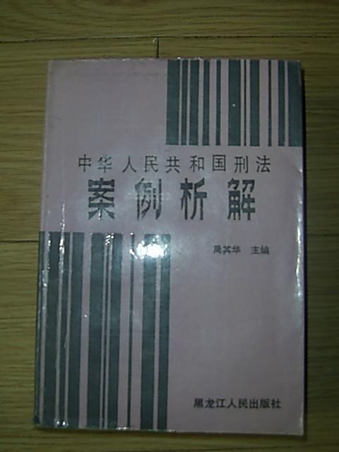 中华人民共和国刑法案例析解