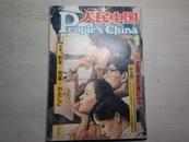 人民中国 1986年第1期(新年特集）日文版 附大量图片