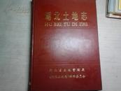 湖北土地志（多幅精美地图，统计报表、数据清晰）