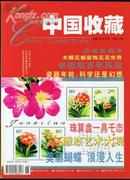 中国收藏2001年6月号（总第6期） 非馆藏