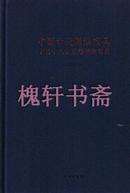 中国古代髹漆家具:十至十八世纪证据的研究