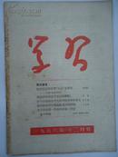 ◆ 【※红旗版杂志的前身期刋※】学习 (月 刊)    1956年  第 12 月号  