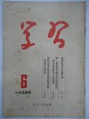 ◆ 【※红旗版杂志的前身期刋※】学习 (月 刊)    1954年  第 6  期  