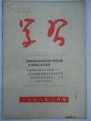 ◆ 【※红旗版杂志的前身期刋※】学习 (月 刊)    1956年  第 2 月号    