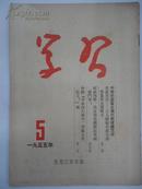 ◆ 【※红旗版杂志的前身期刋※】学习 (月 刊)    1955年  第 5  期  