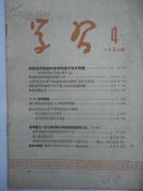 ◆ 【※红旗版杂志的前身期刋※】学习 (半月刊)    1958年  第 4 期  