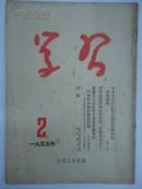 ◆ 【※红旗版杂志的前身期刋※】学习 (月 刊)    1955年  第 2  期  