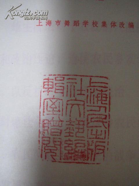 《革命现代舞剧-  -白毛女 （总谱）》扉页有“上海人民出版社编辑室赠阅”印章。