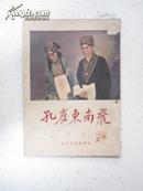 京剧  《孔雀东南飞》1958年北京一版2印，高玉倩饰刘兰芝，江世玉饰焦仲卿。