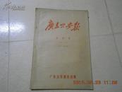 A72814《广东公安报 1985年度至1991年度》共七本合售（ 详细期号请看描述）