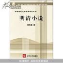 明清小说 中国古代文学专题研究之四周先慎著9787301061718北京大学出版社