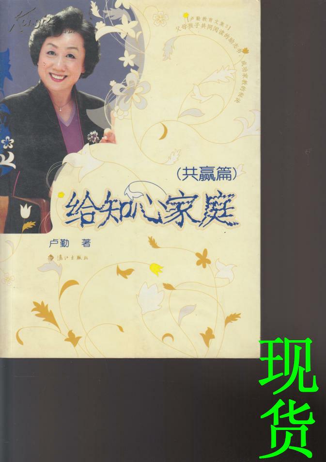 卢勤教育文集3：给知心家庭（共赢篇）