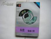 《科技：强盛之路》（国情丛书）1991年5月一版一印