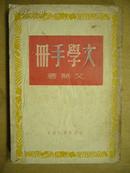 文学手册1951年再版仅印1500册