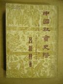 1950年沪2版《中国社会史纲-第一卷，第二卷，1册，增订本》