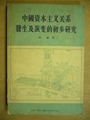 中国资本主义关系发生及演变的初步研究 一版一印