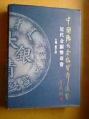 中国历代金银货币通览·近代金银币章卷（精装）