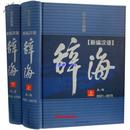 新编现代汉语辞海图文版全2册16开精装 光明日报出版社定价670元全新正版