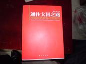 通往大国之路——中国与世界秩序的重塑