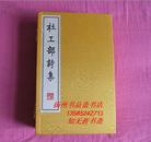 杜工部诗集 【 宣纸线装1函4册】 广陵书社2009年11月1版1印