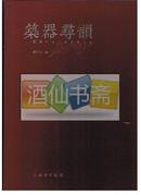 筑器寻韵：图说红木古典家具创新