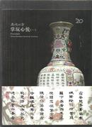 嘉德四季第33期 掌玩心悦（一）；（二）两本合拍 有护腰 2013 年3月25 