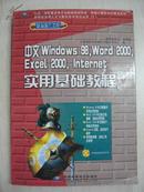 中文windows98，word 2000，excel 2000，Internet实用基础教程