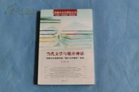 传媒与文化研究丛书：当代文学与媒介神话－消费文化语境中的“媒介文学事件”研究