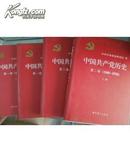 中国共产党历史《第一卷1921-1949,第二卷1949-1978(4册全）,2011年印,很多历史图片》！！