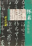 怀素书法鉴赏·32开·中国书画鉴赏大系·一版一印·六折