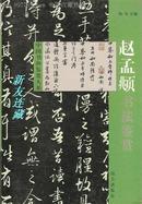 赵孟頫书法鉴赏·32开·中国书画鉴赏大系·一版一印·六折