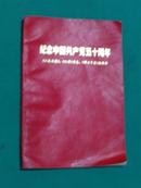 纪念中国共产党五十周年（毛林合影黑白照1张）