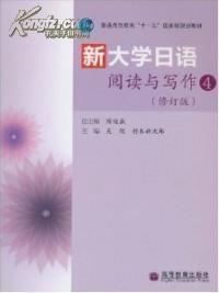 普通高等教育“十一五”国家级规划教材：新大学日语阅读与写作4（修订版）