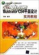 中文版IllustratorCS4平面设计实用教程